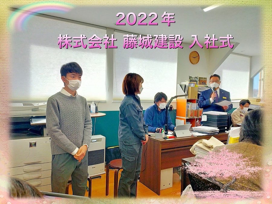 2022年　株式会社藤城建設　入社式