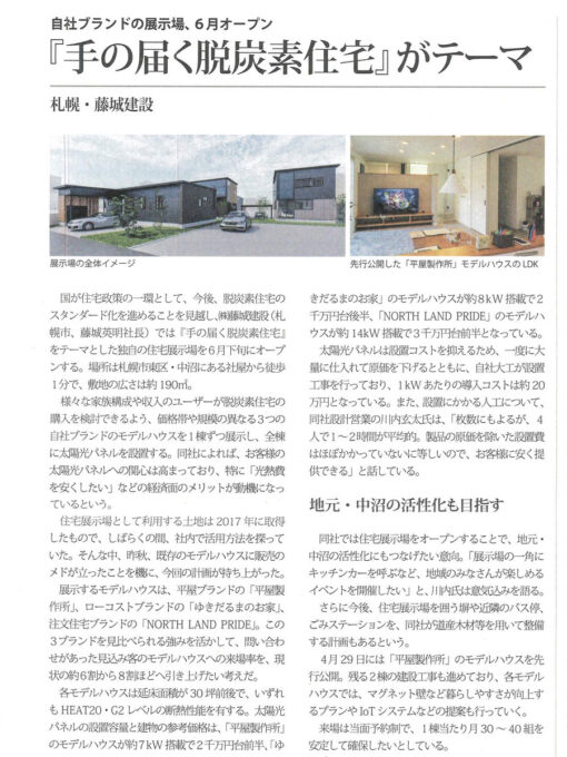 北海道住宅新聞2022年5月15日発行 　札幌・藤城建設『手の届く脱炭素住宅』