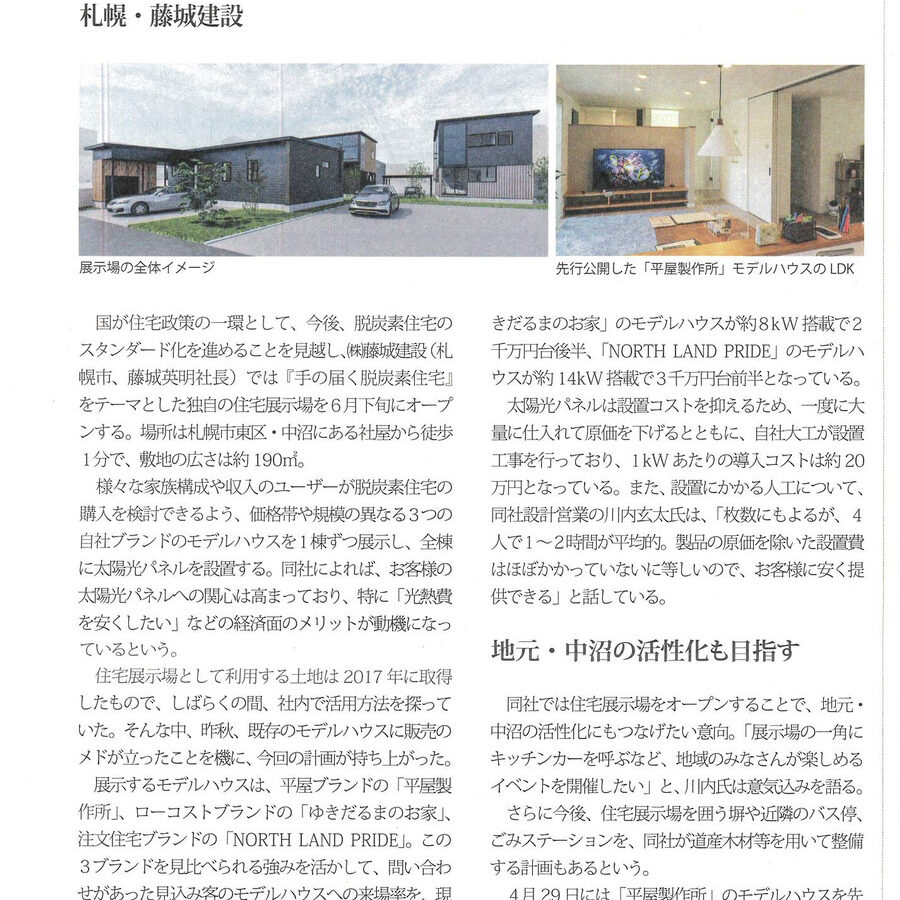 北海道住宅新聞2022年5月15日発行 　札幌・藤城建設『手の届く脱炭素住宅』