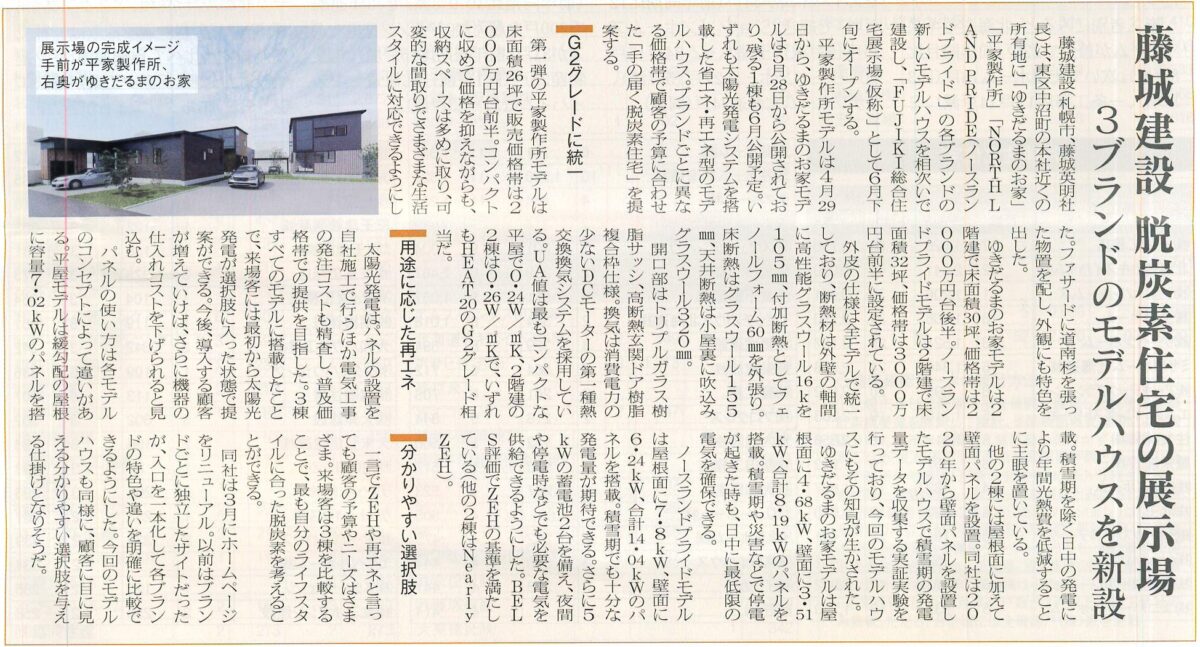 北海道住宅通信2022年5月30日発行　「藤城建設　脱炭素住宅の展示場」