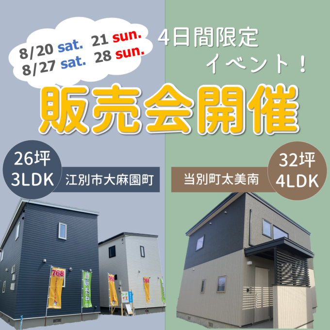 新築建売住宅【販売会】開催！