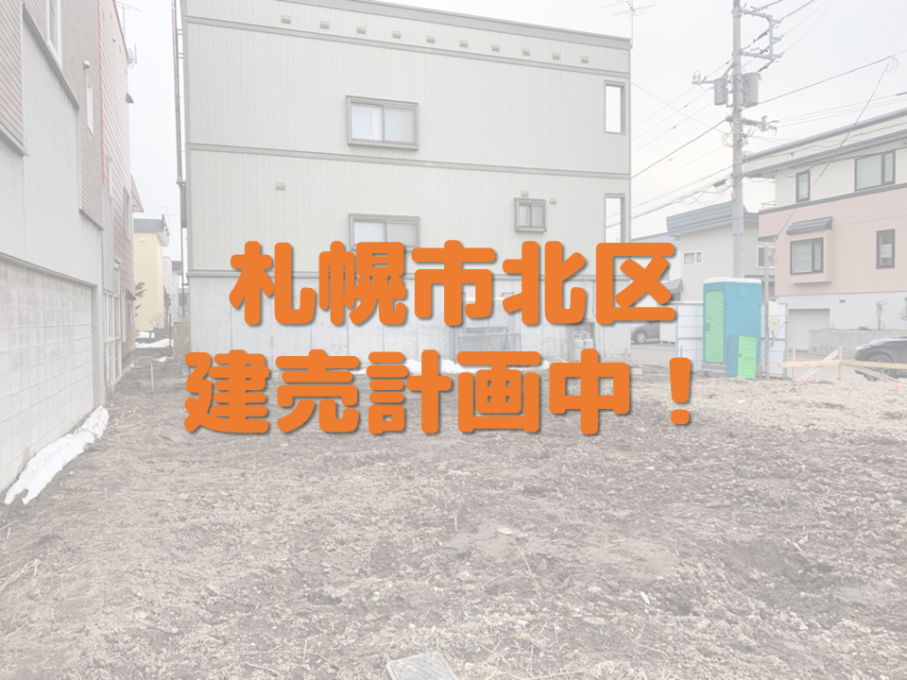 【最新建売情報】札幌市北区に計画中！