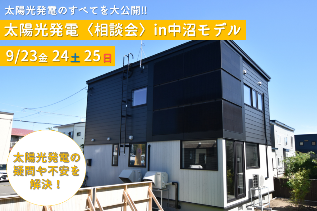 【電気代0円の暮らしを実現⁉】太陽光発電のアレコレ〈相談会〉開催！