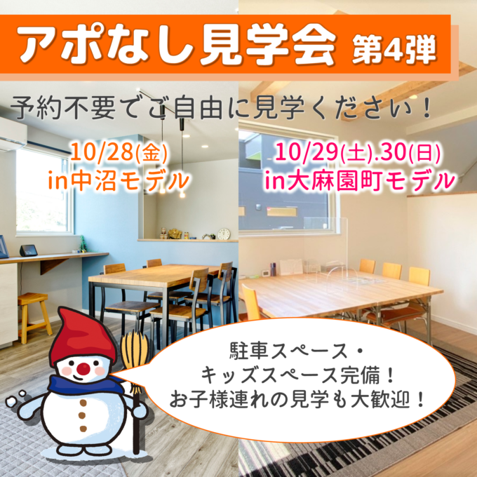 【予約不要】アポなし見学会！ご自由にご見学ください！〈中沼&大麻園町〉