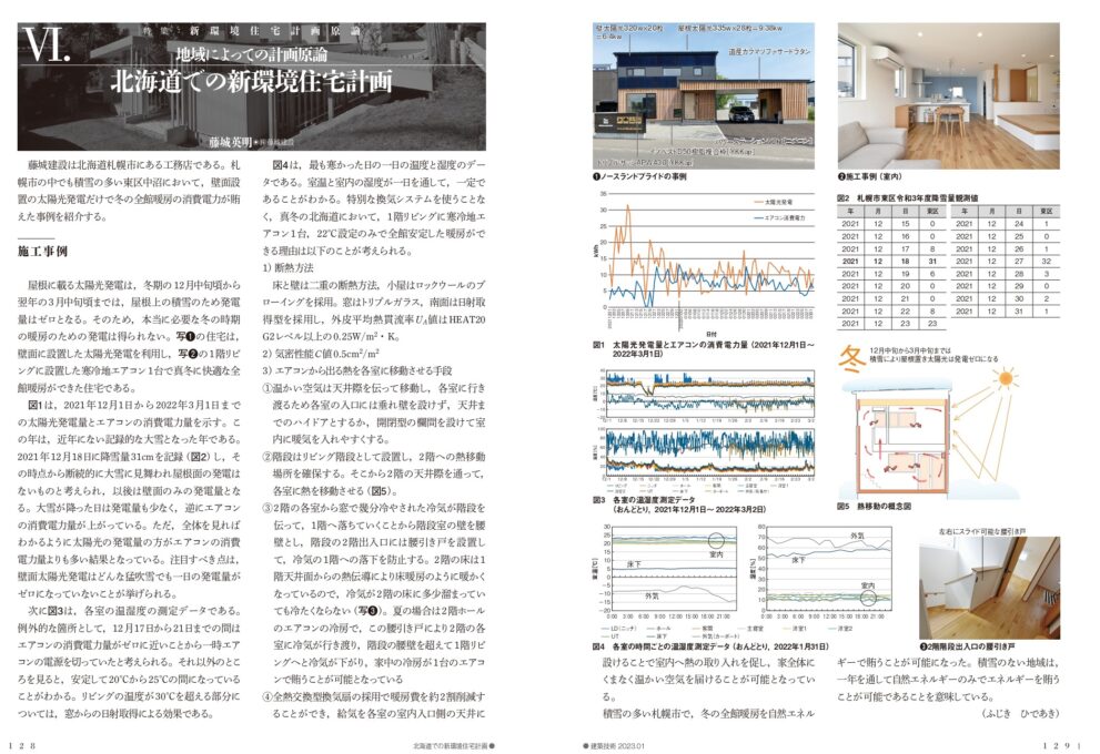 【建築技術１月号】掲載　藤城社長執筆「北海道での新環境住宅」