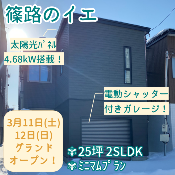 【3/11・12 OPEN】篠路のイエ〈新築一戸建て住宅販売中〉