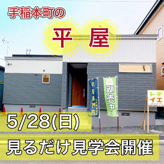 ご予約不要【手稲本町の平屋】5/28（日） 見るだけ見学会開催