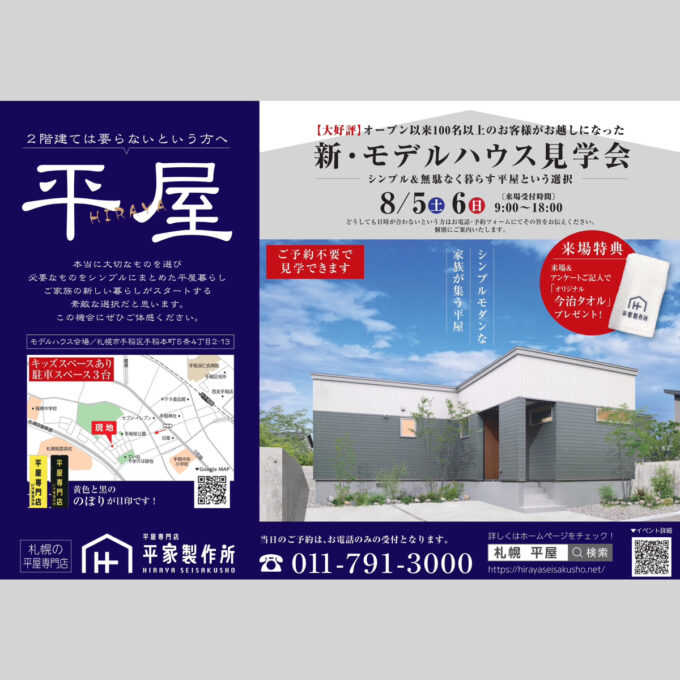 【8/５(土)６(日)】新・モデルハウス見学会 in 手稲本町