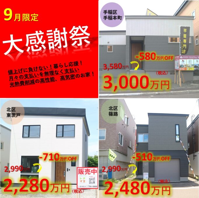 【9月限定】🌟札幌の建売住宅 利益還元大特価🌟