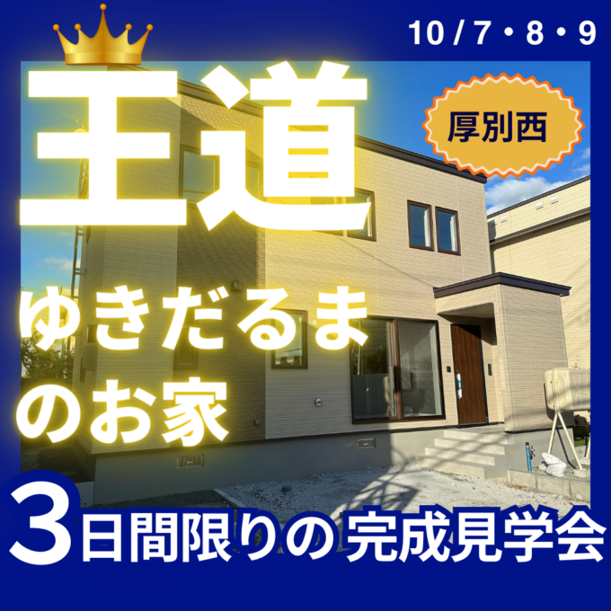 ご予約不要【10/7（土）8（日）9（月）】３０坪の”王道”ゆきだるまのお家 特別完成見学会！in厚別