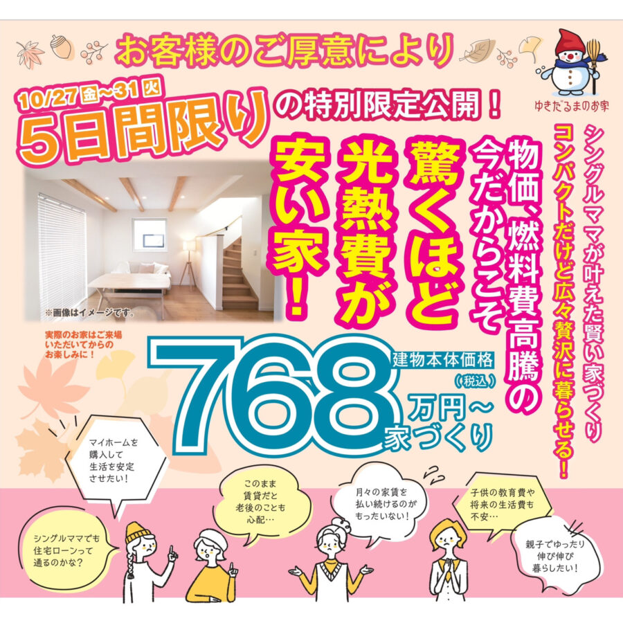 驚くほど光熱費が安い家🌸特別完成見学会🌸
