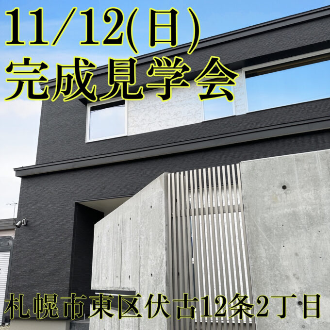 【11/12（日）ご予約不要】藤城建設 注文住宅 完成見学会