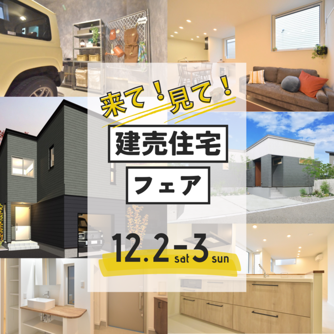 【建売住宅 歳末セール】12/2（土）手稲の平屋・3（日）篠路ガレージハウス ＜自由見学会＞開催します！