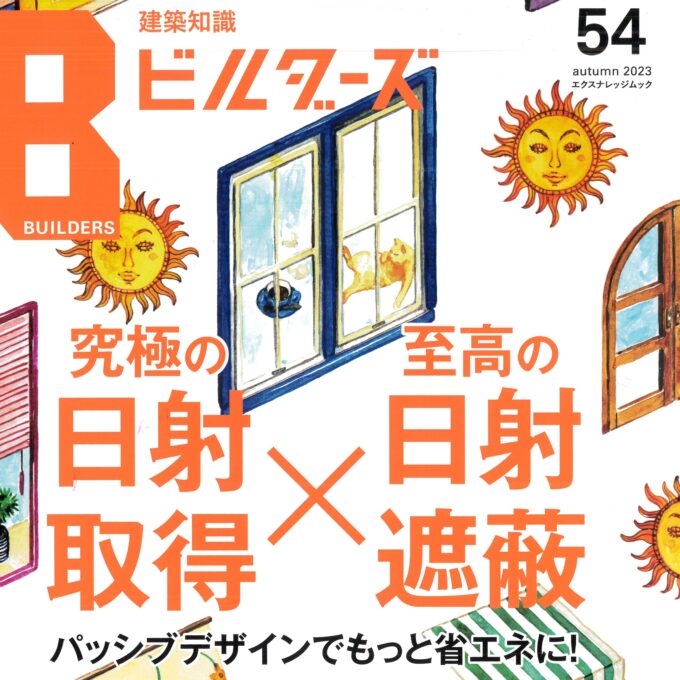 建築知識ビルダーズ掲載<br>「日本エコハウス大賞受賞作品」