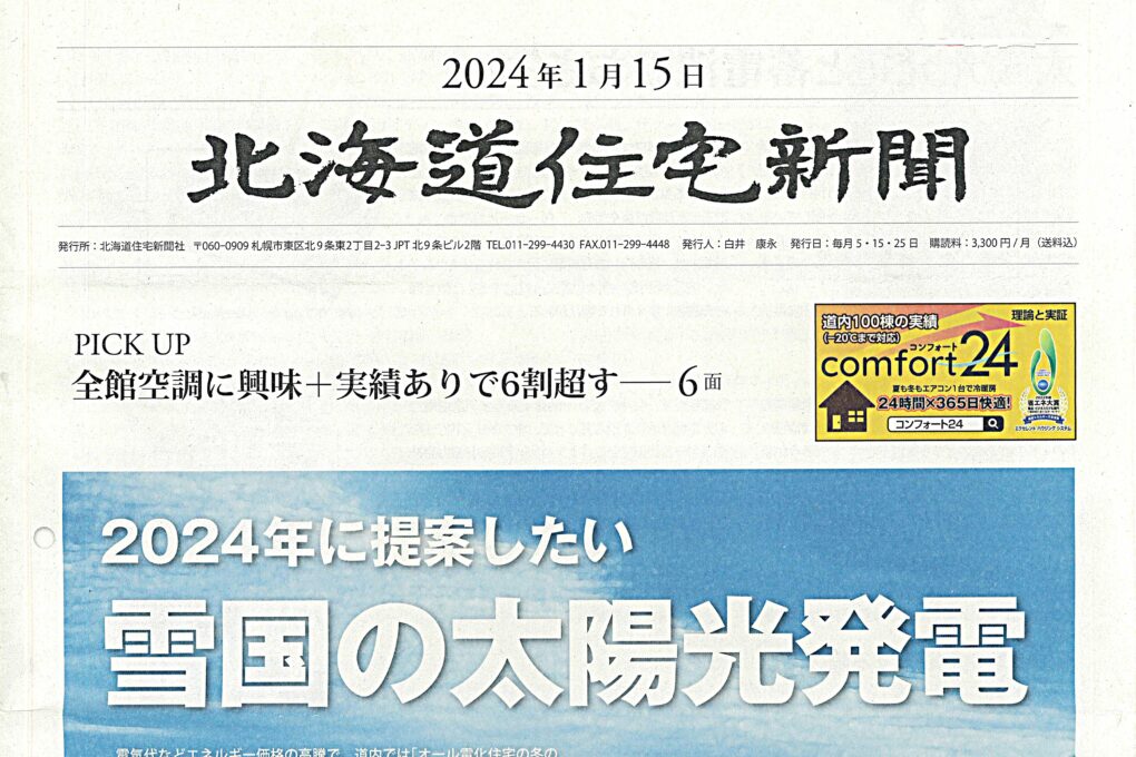 北海道住宅新聞　2024.1.15掲載<br>｢2024年に提案したい 雪国の太陽光発電｣