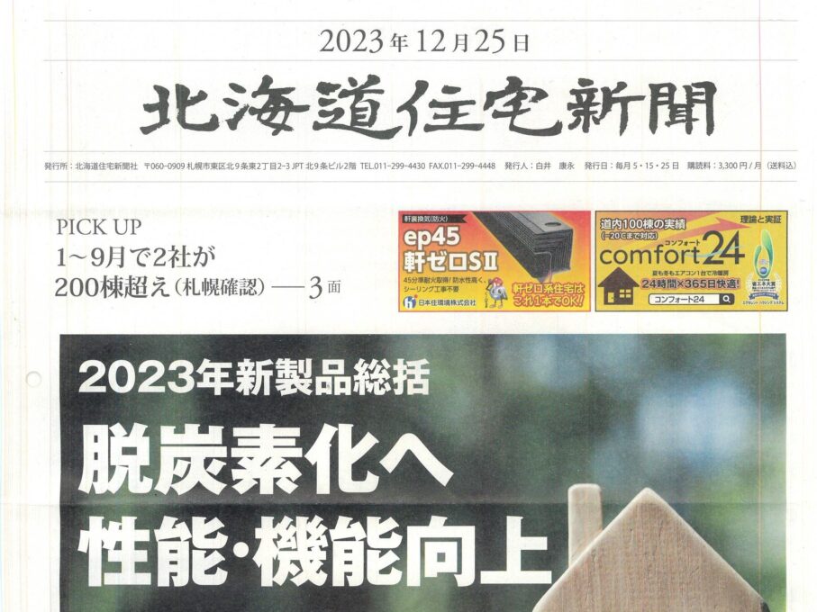 北海道住宅新聞　2023.12.25掲載<br>｢藤城建設、非住宅分野へ挑戦｣