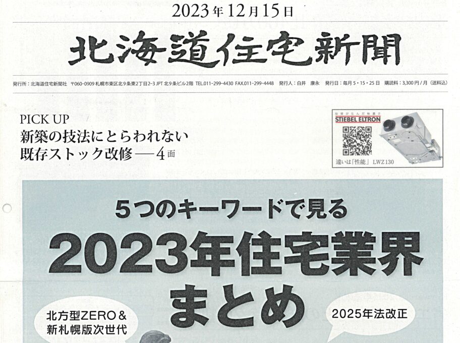 北海道住宅新聞　2023.12.15掲載<br>｢低価格ZEHと全館空調に注目｣
