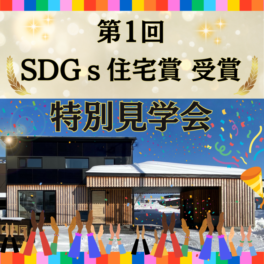 第1回SDGs住宅賞受賞記念!! <br>モデルハウス特別見学会開催