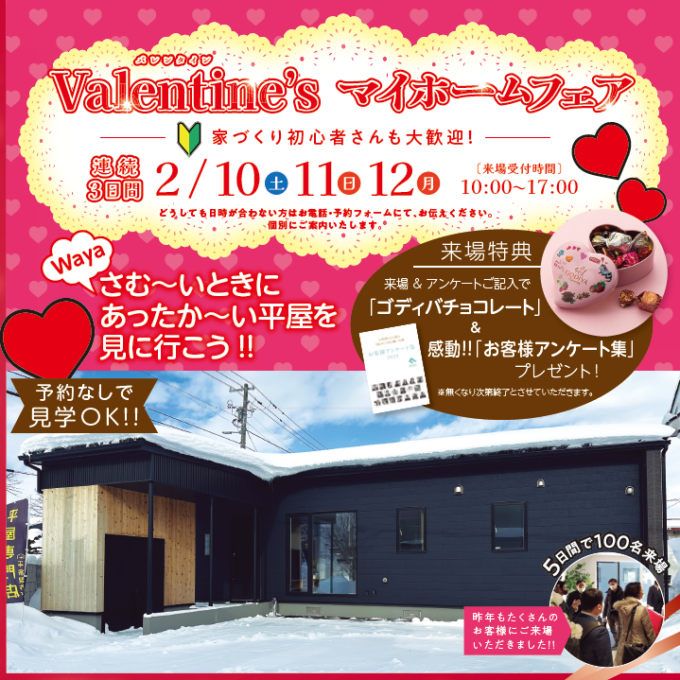 【中沼平屋】バレンタイン♡<br>平屋マイホームフェア開催