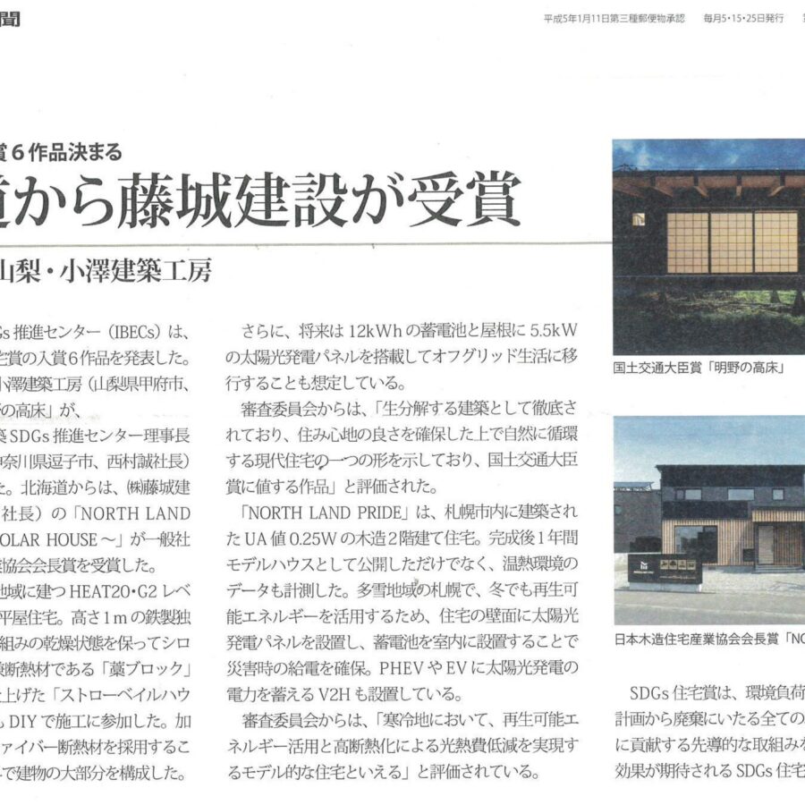 「北海道から藤城建設が受賞」2024 年2 月15 日北海道住宅新聞掲載