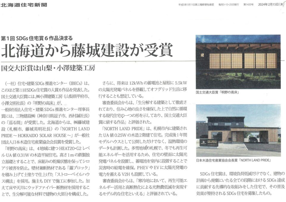 「北海道から藤城建設が受賞」2024 年2 月15 日北海道住宅新聞掲載
