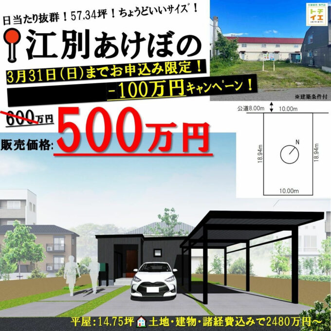 3月31日（日）まで！江別の土地−100万円キャンペーン!