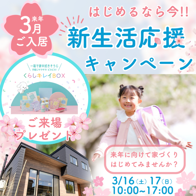 【予約なし見学OK】くらしキレイBOXプレゼント<br>来年３月ご入居の家づくり見学会開催