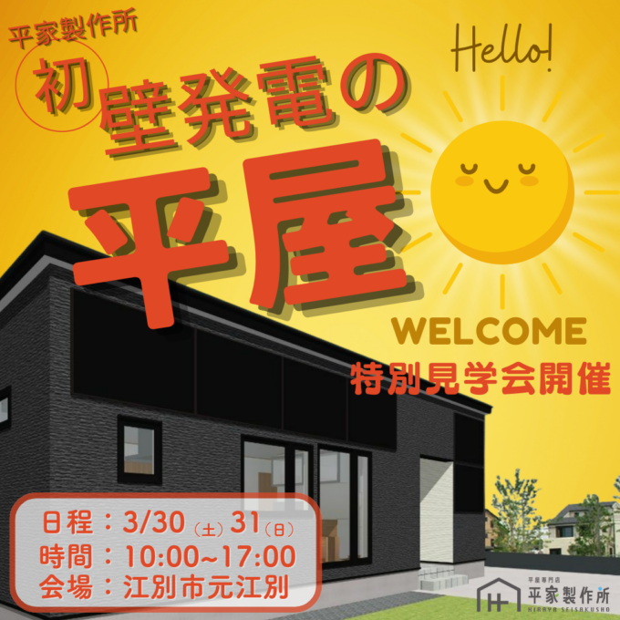 藤城建設【初】壁発電の平屋<br>特別見学会開催！！