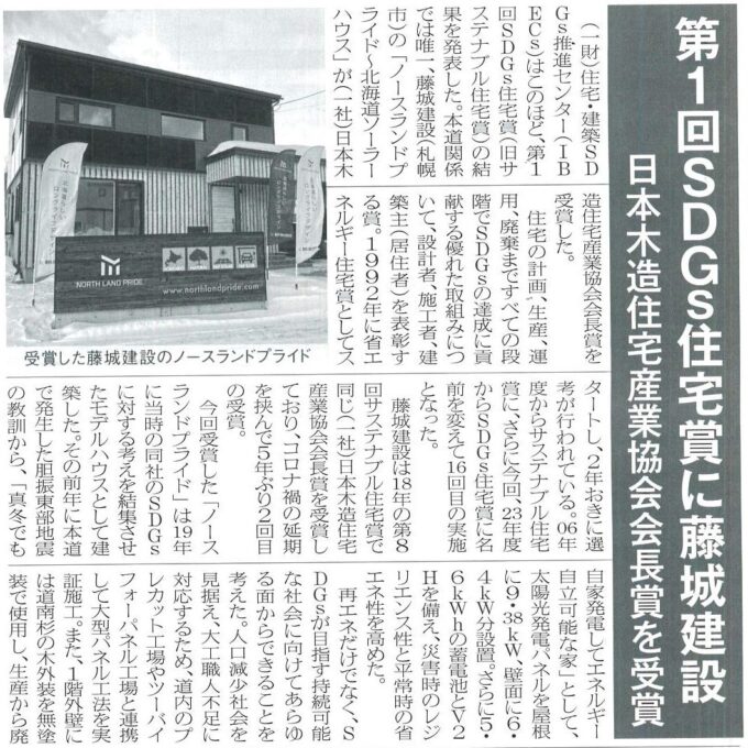 「第1回SDGS住宅賞に藤城建設 」2024 年2月29日北海道住宅通信掲載
