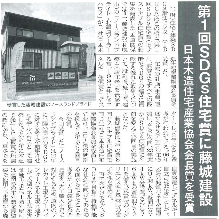 「第1回SDGS住宅賞に藤城建設 」2024 年2月29日北海道住宅通信掲載