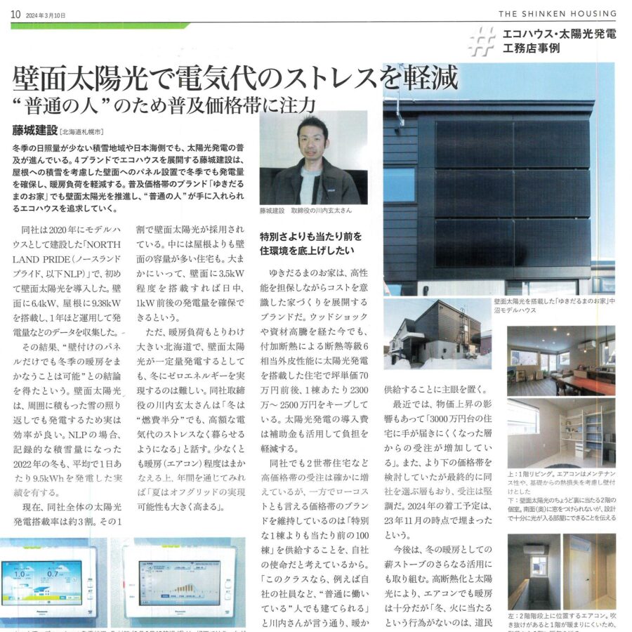 電気代のストレスを軽減⁉藤城建設がメディアに掲載されました