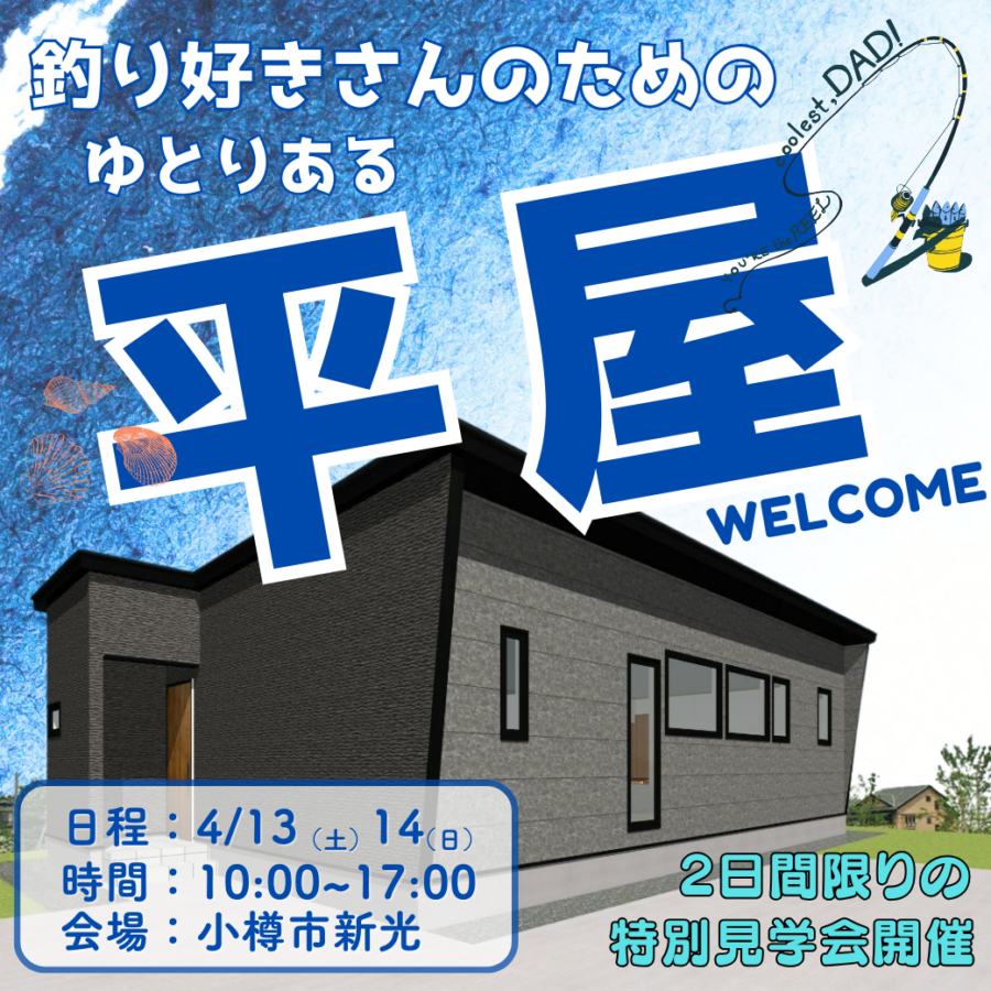 【小樽市】釣り好きさんのための<br>ゆとりある平屋 特別見学会開催！