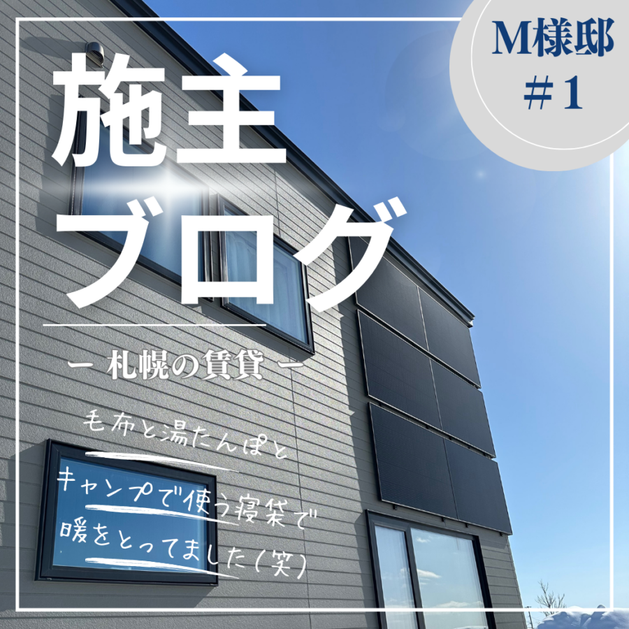 施主ブログ「M様邸」＃1 札幌の賃貸