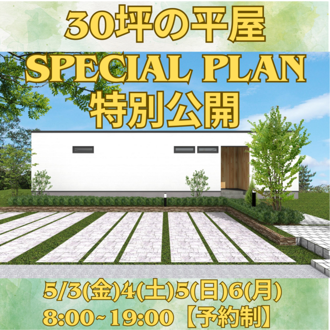 30坪アイランドキッチンの平屋<br>GW特別公開イベント