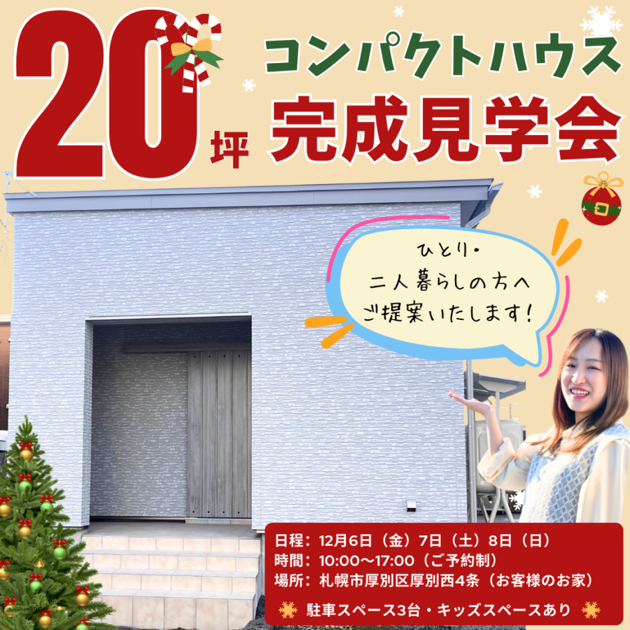 ひとり・二人暮らしのための<br>20坪コンパクト平屋完成見学会