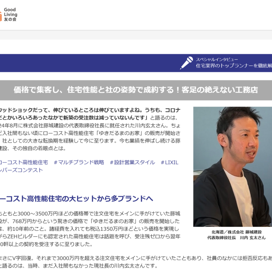 LIXIL Good Living 友の会スペシャルインタビューに掲載されました！