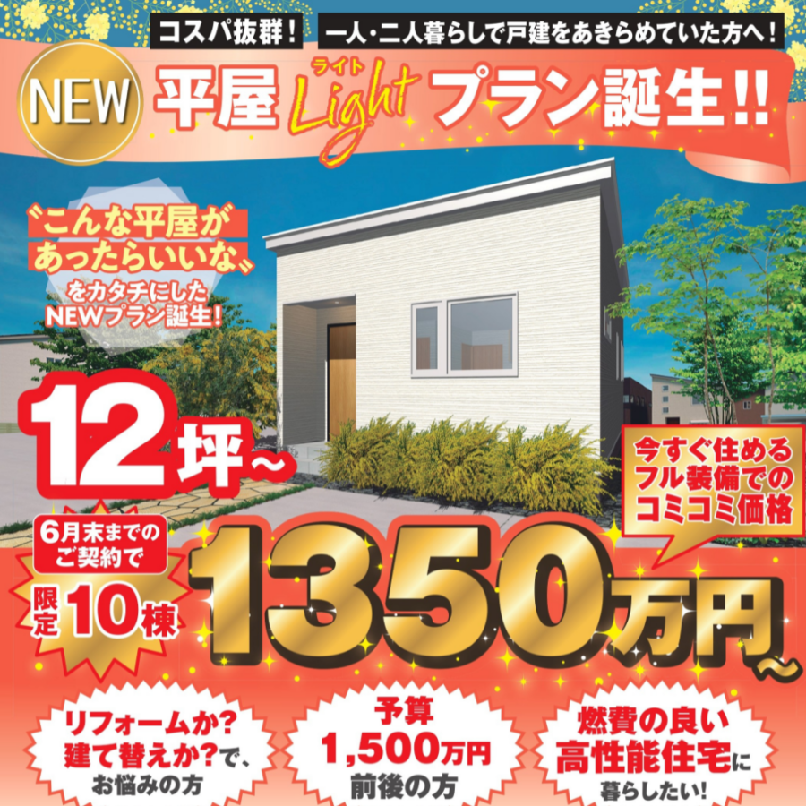 NEW平屋Lightプラン完成!!<br>中沼モデルハウス見学会開催
