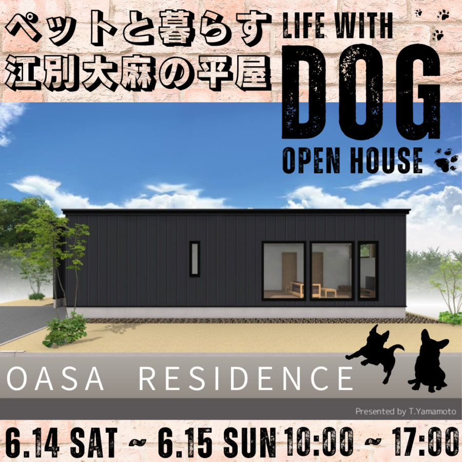 ペットと暮らす江別大麻の平屋<br>特別見学会開催！