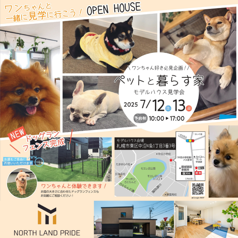ペットと暮らす家<br>モデルハウス見学会