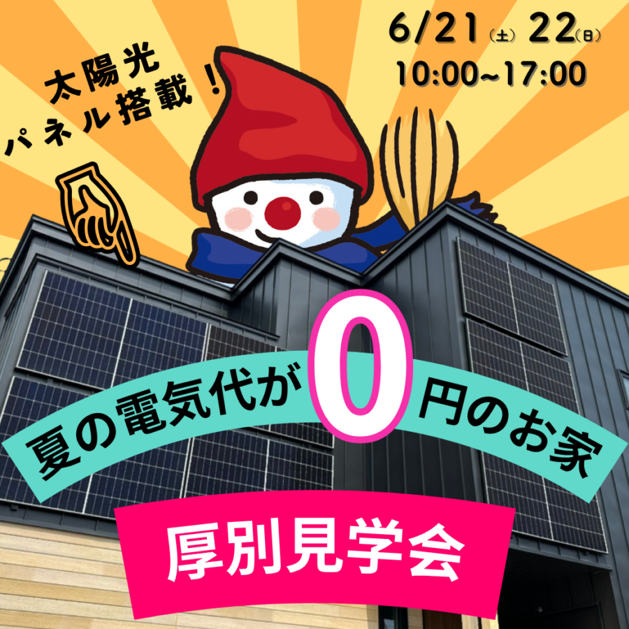 【当日見学OK】夏の電気代が０円のお家<br>完成見学会
