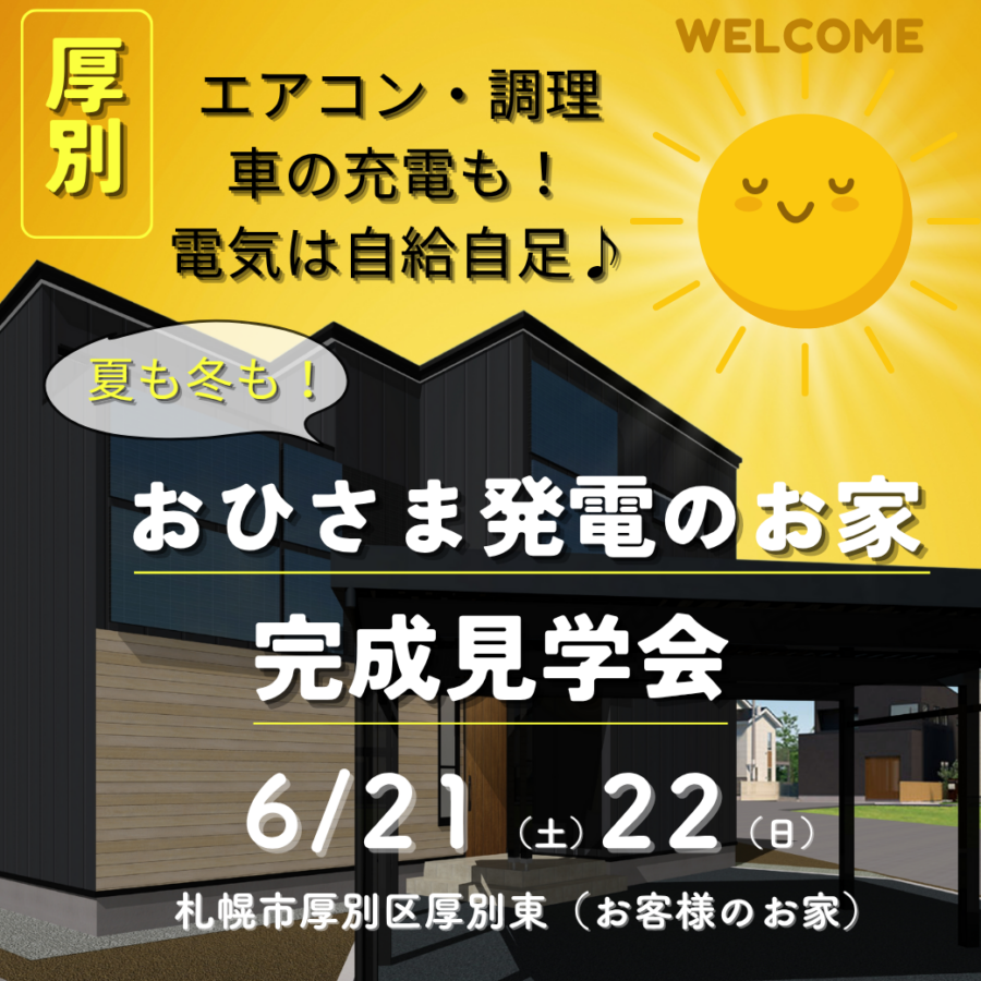 夏も冬も！ おひさま発電のお家 完成見学会