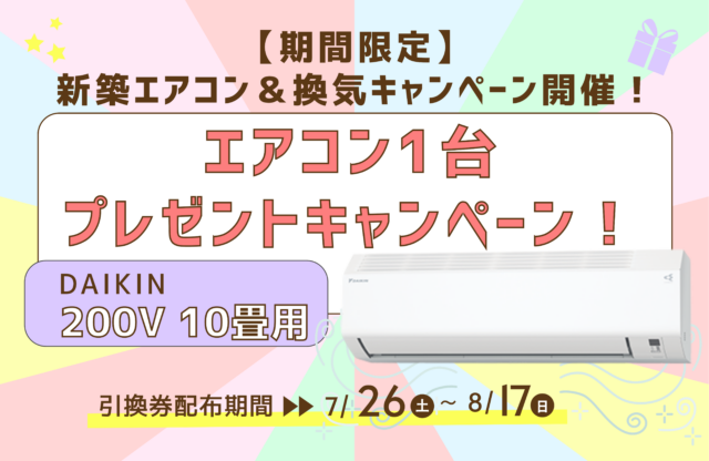 期間限定】<br>エアコン1台プレゼントキャンペーン!!｜スタッフブログ 