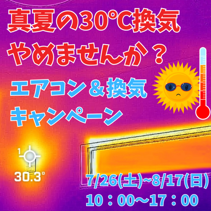 【期間限定】<br>エアコン１台プレゼントキャンペーン!!