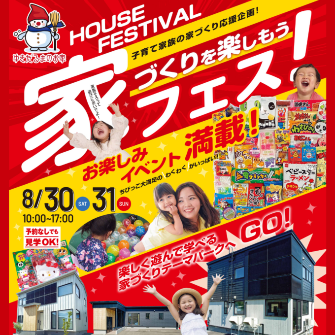 【8/30(土)31(日)】<br>子育て家族の家づくり応援企画！<br>楽しく遊んで学べる家フェス開催！