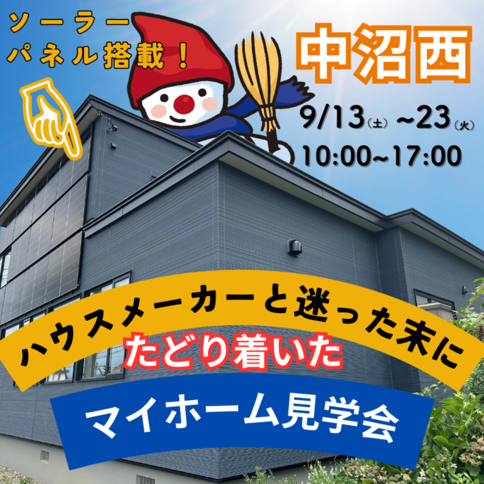 ハウスメーカーと迷った末にたどり着いたマイホーム見学会