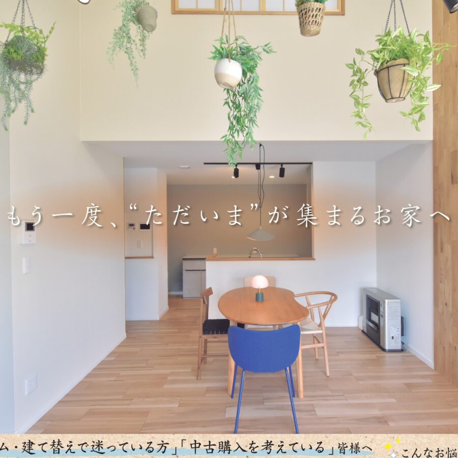 築32年フルリノベーション<br>モデルハウス見学＆相談会