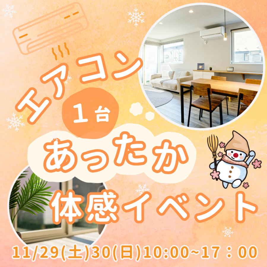冬到来緊急企画！<br>エアコン１台あったか体感イベント