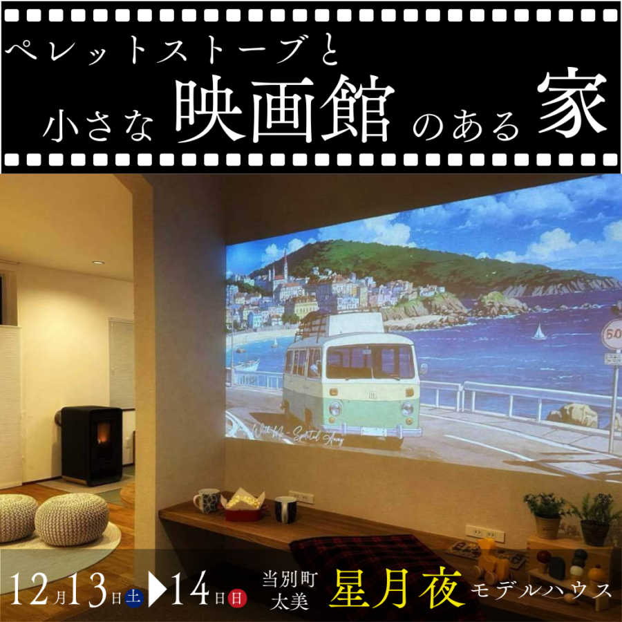 【12/13.14限定】<br>ペレットストーブと<br>小さな映画館のある家 見学会