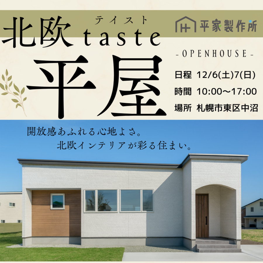 今年最後の平屋見学会!<br>北欧テイストの平屋 OPEN HOUSE