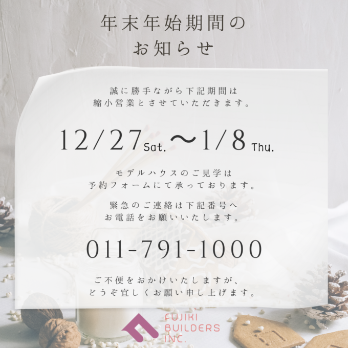 年末年始 休業日のお知らせ